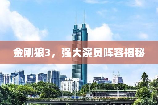 金刚狼3，强大演员阵容揭秘
