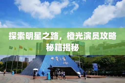 探索明星之路，橙光演员攻略秘籍揭秘