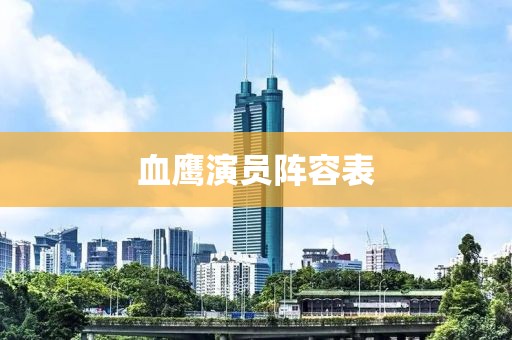 血鹰演员阵容表