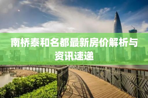 南桥泰和名都最新房价解析与资讯速递