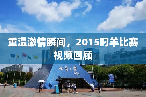 重温激情瞬间，2015叼羊比赛视频回顾
