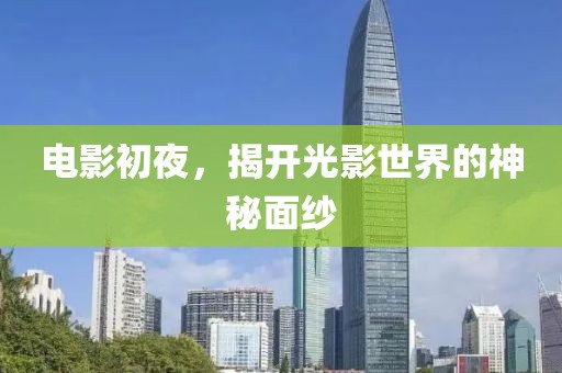 电影初夜，揭开光影世界的神秘面纱