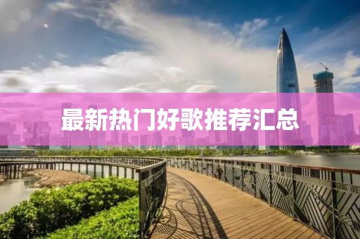 最新热门好歌推荐汇总