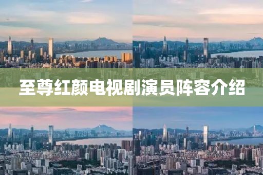 至尊红颜电视剧演员阵容介绍