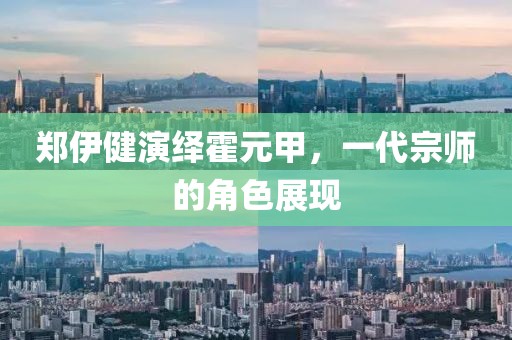 郑伊健演绎霍元甲，一代宗师的角色展现