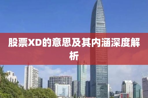 股票XD的意思及其内涵深度解析