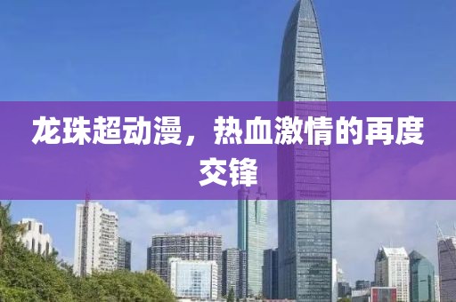 龙珠超动漫，热血激情的再度交锋