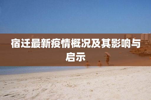 宿迁最新疫情概况及其影响与启示