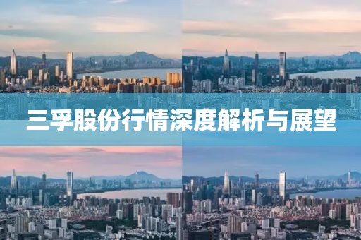 三孚股份行情深度解析与展望